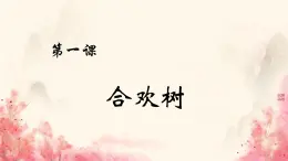 中職語文高教版（中職）基礎(chǔ)模塊 下冊第一單元閱讀與欣賞一 合歡樹 課件