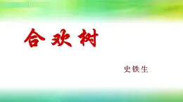 中職語文高教版（中職）基礎(chǔ)模塊 下冊第一單元閱讀與欣賞一 合歡樹 課件