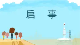 中职语文高教版（中职）基础模块 下册第二单元 表达与交流 写作应用文 启事 课件