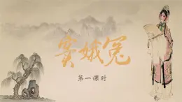 中职语文高教版（中职）基础模块 下册 第三单元 阅读与欣赏十一 窦娥冤（共2课时） 课件