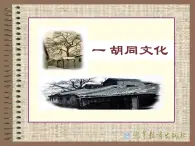 中職語文高教版（中職）拓展模塊 第一單元 閱讀與欣賞一 胡同文化 課件