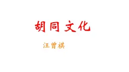 中職語文高教版（中職）拓展模塊 第一單元 閱讀與欣賞一 胡同文化 課件
