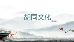 中職語文高教版（中職）拓展模塊 第一單元 閱讀與欣賞一 胡同文化 課件