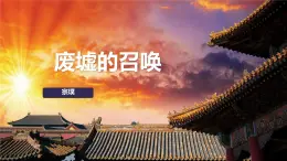 中職語文高教版（中職）拓展模塊 第一單元 閱讀與欣賞二 廢墟的召喚 課件