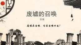 中職語文高教版（中職）拓展模塊 第一單元 閱讀與欣賞二 廢墟的召喚 課件