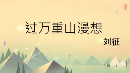 中職語文高教版（中職）拓展模塊 第一單元 閱讀與欣賞 三 過萬重山漫想 課件