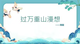 中職語文高教版（中職）拓展模塊 第一單元 閱讀與欣賞三 過萬重山漫想 課件