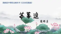 中職  語文 部編高教版(2023) 基礎(chǔ)模塊 下冊 古詩詞誦讀 蘇幕遮  課件