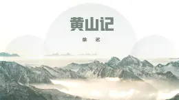 部編高教版2024中職語(yǔ)文拓展模塊上冊(cè)5.3《黃山記》-課件