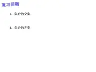 【高教版】中职数学基础模块上册：1.3《集合的运算》ppt课件（2）