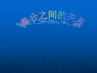 【高教版】中职数学基础模块上册：1.2《集合之间的关系》ppt课件（2）