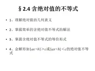 【高教版】中职数学基础模块上册：2.4《含绝对值的不等式》ppt课件（1）