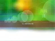 高教版中職數(shù)學(xué)基礎(chǔ)模塊下冊：8.4《圓》課件
