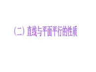 高教版中職數(shù)學(xué)基礎(chǔ)模塊下冊：9.2 《直線與直線、直線與平面、平面與平面平行的判定與性》課件