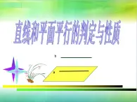 高教版中職數(shù)學(xué)基礎(chǔ)模塊下冊：9.2《直線與直線、直線與平面、平面與平面平行的判定與性》課件