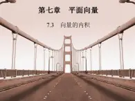 高教版中職數(shù)學(xué)基礎(chǔ)模塊下冊：7.3《平面向量的內(nèi)積》課件