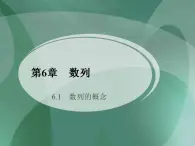 高教版中職數(shù)學(xué)基礎(chǔ)模塊下冊：6.1《數(shù)列的概念》課件