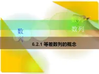 高教版中職數(shù)學(xué)基礎(chǔ)模塊下冊：6.2《等差數(shù)列》課件