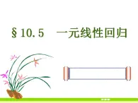 高教版中職數(shù)學(xué)基礎(chǔ)模塊下冊：10.5《一元線性回歸》課件