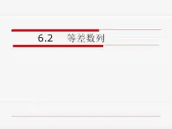高教版中職數(shù)學(xué)基礎(chǔ)模塊下冊：  6.2《等差數(shù)列》課件