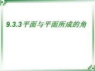高教版中職數(shù)學(xué)基礎(chǔ)模塊下冊：9.3.3 《直線與直線、直線與平面、平面與平面所成的角》課件