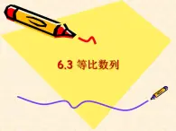 高教版中職數(shù)學(xué)基礎(chǔ)模塊下冊：6.3《等比數(shù)列》課件