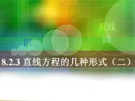 高教版中職數(shù)學(xué)基礎(chǔ)模塊下冊：8.2.3 直線方程的幾種形式（二）課件