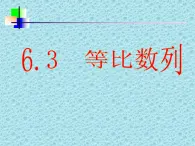 高教版中職數(shù)學(xué)基礎(chǔ)模塊下冊：6.3《等比數(shù)列》課件
