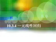 高教版中職數(shù)學(xué)基礎(chǔ)模塊下冊：10.5 《一元線性回歸》課件