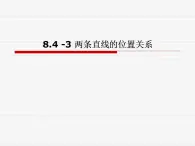 高教版中職數(shù)學(xué)基礎(chǔ)模塊下冊：8.3《兩條直線的位置關(guān)系》 課件