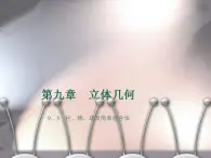 高教版中職數(shù)學(xué)基礎(chǔ)模塊下冊：9.5《柱、錐、球及其簡單組合體》課件