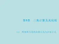 【高教版】中職數(shù)學拓展模塊：1.1《兩角和與差的正弦公式與余弦公式》課件