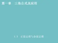 【高教版】中職數(shù)學拓展模塊：1.3《正弦定理與余弦定理》課件