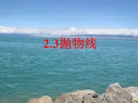 【高教版】中職數(shù)學拓展模塊：2.3《拋物線》課件