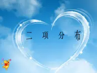 二項分布PPT課件免費下載