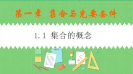 高教版中職數(shù)學(xué)基礎(chǔ)模板上冊 1.1 集合的概念 PPT課件+教案