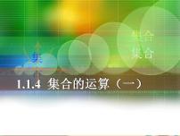 2021學(xué)年1.4 集合的運算課前預(yù)習(xí)課件ppt