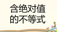 高中數(shù)學(xué)語文版（中職）基礎(chǔ)模塊上冊2.4 含絕對值的不等式多媒體教學(xué)課件ppt