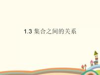 高中第一單元 集合1.3 集合之間的關(guān)系教學(xué)演示ppt課件