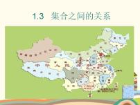 數(shù)學基礎模塊上冊1.3 集合之間的關系課前預習課件ppt