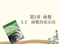 語文版（中職）基礎(chǔ)模塊上冊(cè)3.2 函數(shù)的表示法教課內(nèi)容ppt課件