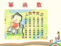 高中數(shù)學(xué)語(yǔ)文版（中職）基礎(chǔ)模塊上冊(cè)4.3 冪函數(shù)多媒體教學(xué)ppt課件