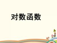 對(duì)數(shù)函數(shù)的圖像與性質(zhì)PPT課件免費(fèi)下載