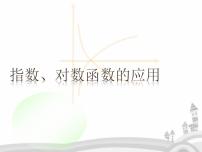 指數(shù)函數(shù)、對(duì)數(shù)函數(shù)的應(yīng)用PPT課件免費(fèi)下載
