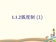 【语文版】中职数学基础模块上册：5.2《弧度制》ppt课件（4）