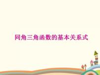 語文版（中職）基礎(chǔ)模塊上冊5.5 同角三角函數(shù)基本關(guān)系式課堂教學(xué)ppt課件