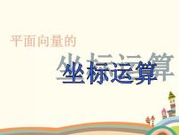 2021學(xué)年6.2 平面向量的運(yùn)算教學(xué)演示課件ppt