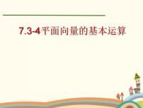 語(yǔ)文版（中職）基礎(chǔ)模塊上冊(cè)6.2 平面向量的運(yùn)算課前預(yù)習(xí)ppt課件