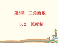 【语文版】中职数学基础模块上册：5.2《弧度制》ppt课件（1）