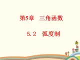【语文版】中职数学基础模块上册：5.2《弧度制》ppt课件（1）